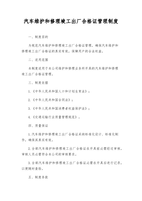 汽车维修竣工出厂合格证管理制度