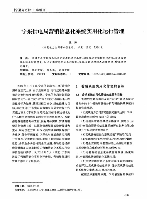 宁东供电局营销信息化系统实用化运行管理