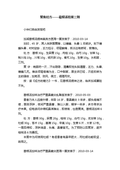 聚焦经方——葛根汤验案三则