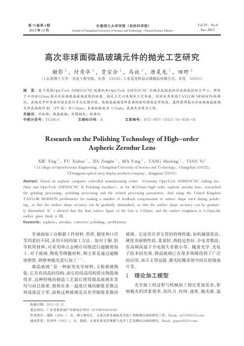 高次非球面微晶玻璃元件的抛光工艺