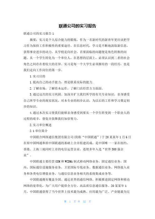 联通公司的实习报告