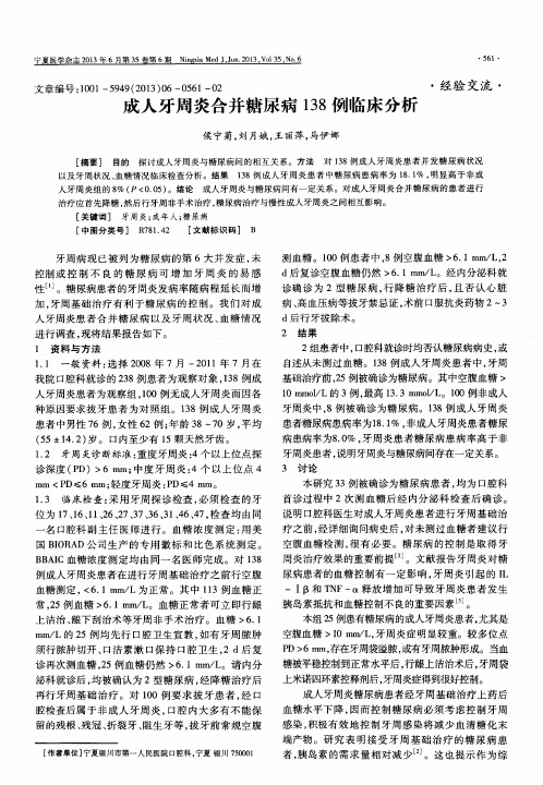 成人牙周炎合并糖尿病138例临床分析