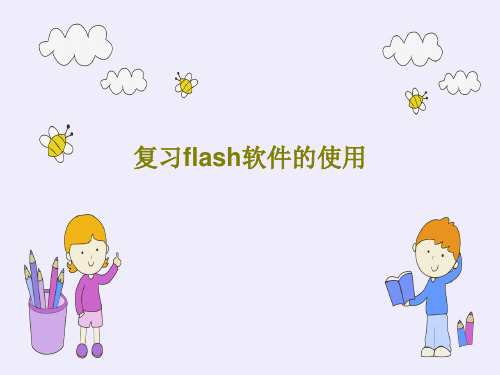 复习flash软件的使用PPT共31页