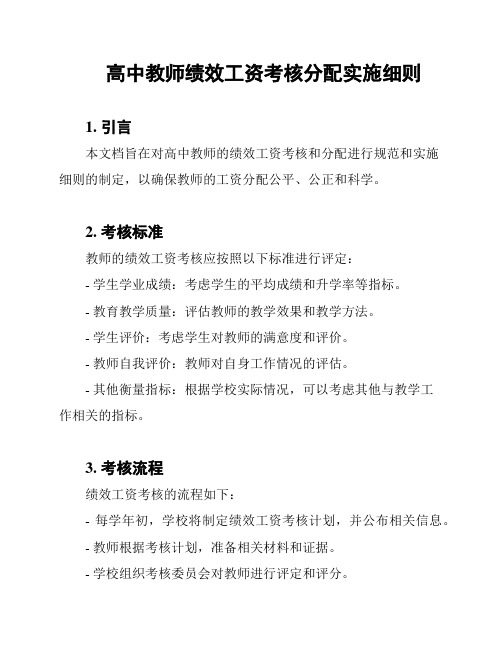 高中教师绩效工资考核分配实施细则