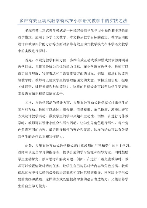 多维有效互动式教学模式在小学语文教学中的实践之法