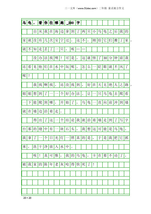 二年级童话寓言作文：乌龟,看你往哪跑_200字