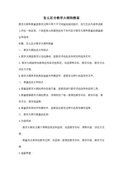 怎么区分教学大纲和教案