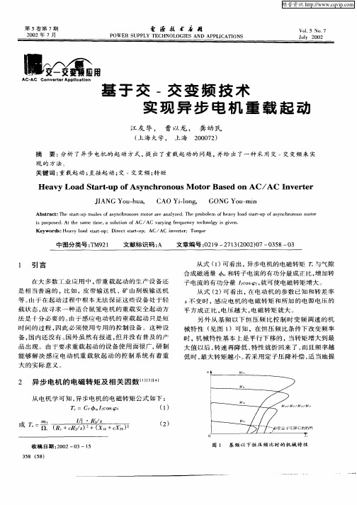 基于交—交变频技术实现异步电机重载起动