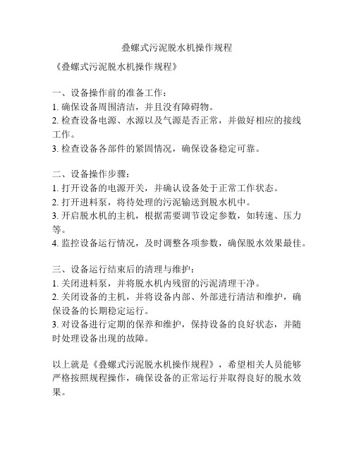 叠螺式污泥脱水机操作规程