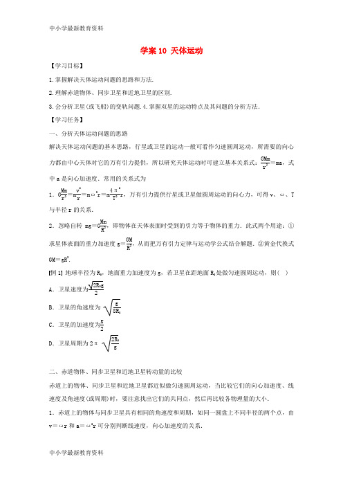 河北省邢台市高中物理 第六章 万有引力与航天 第10课时 天体运动学案(无答案)新人教版必修2
