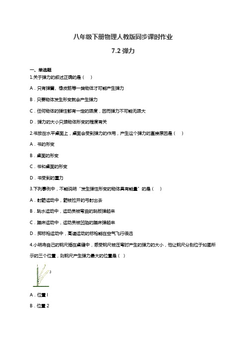 八年级下册物理人教版同步课时作业7.2弹力(有答案)