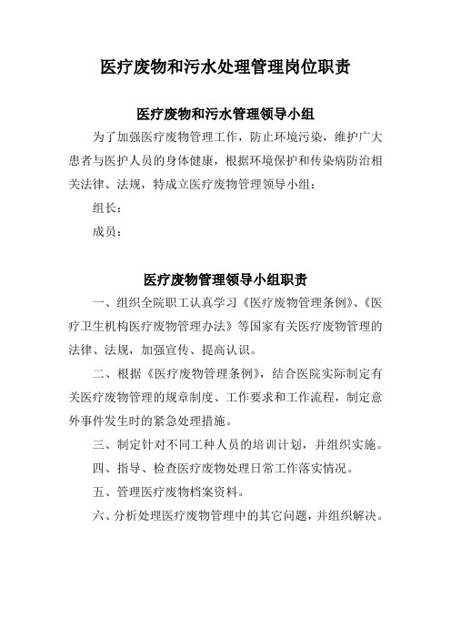 医疗废物和污水管理领导小组及岗位职责