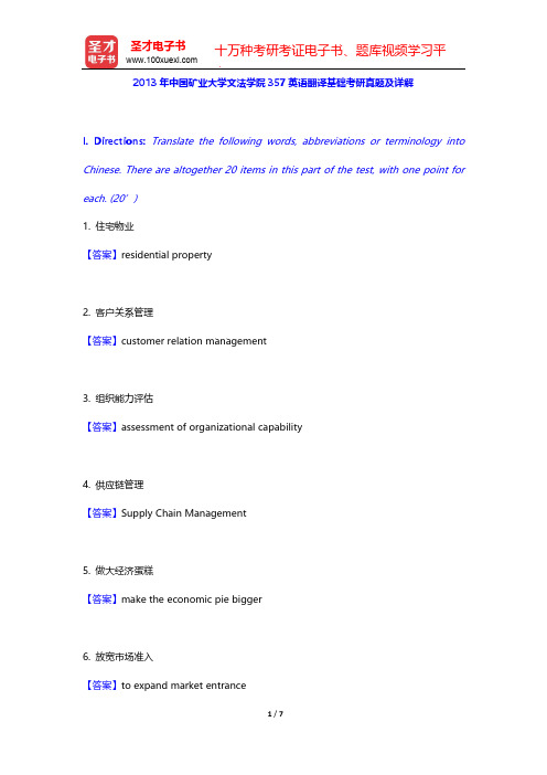 2013年中国矿业大学文法学院357英语翻译基础考研真题及详解【圣才出品】