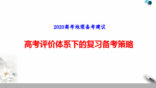 2020年高考地理复习备考策略与建议