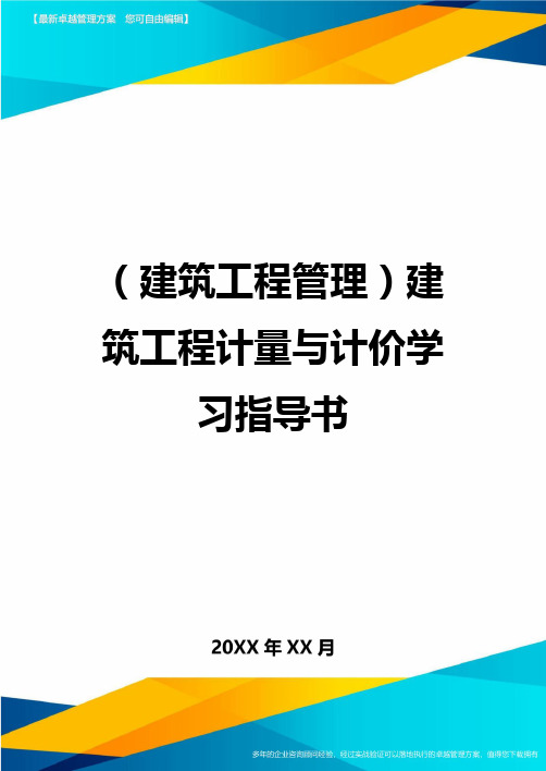 [建筑工程管控]建筑工程计量与计价学习指导书