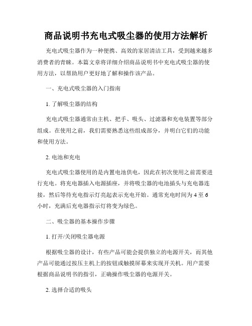 商品说明书充电式吸尘器的使用方法解析