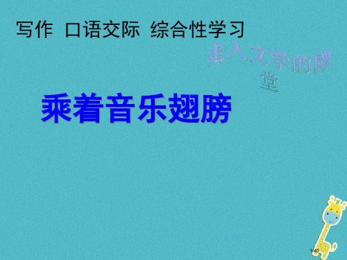 九年级语文下册写作乘着音乐的翅膀教案省公开课一等奖新名师优质课获奖课件