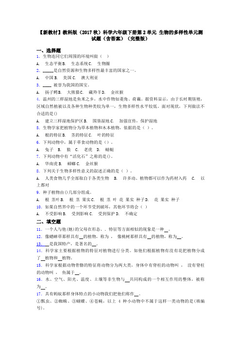 【新教材】教科版(2017秋)科学六年级下册第2单元 生物的多样性单元测试题(含答案)(完整版)