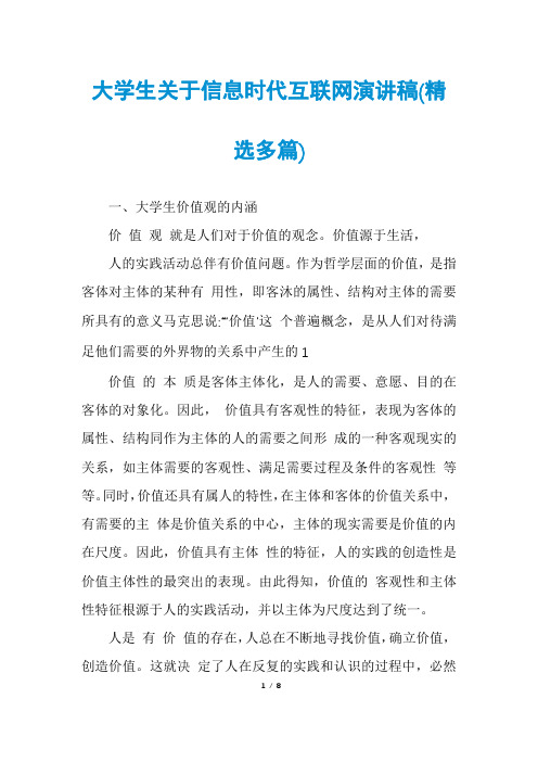 大学生关于信息时代互联网演讲稿(精选多篇)