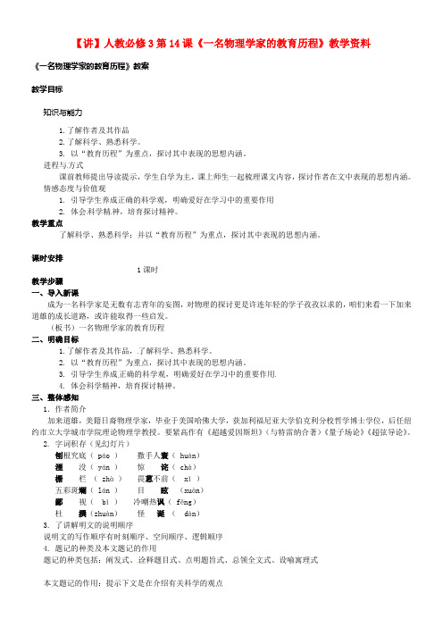 新人教版语文必修三第14课一名物理学家的教育历程示范教案