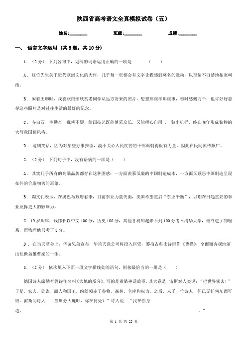 陕西省高考语文全真模拟试卷(五)