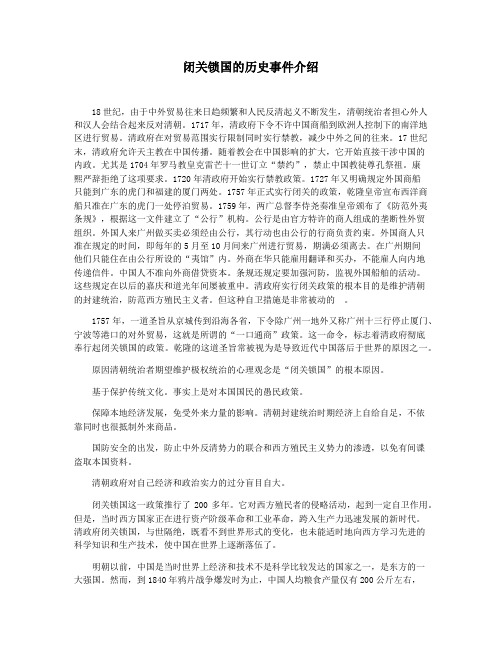 闭关锁国的历史事件介绍