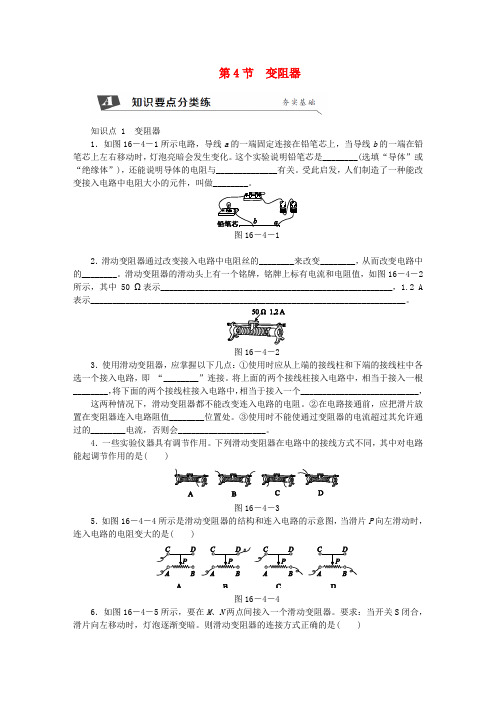 2018年九年级物理全册 16.4变阻器练习(无答案)(新版)新人教版