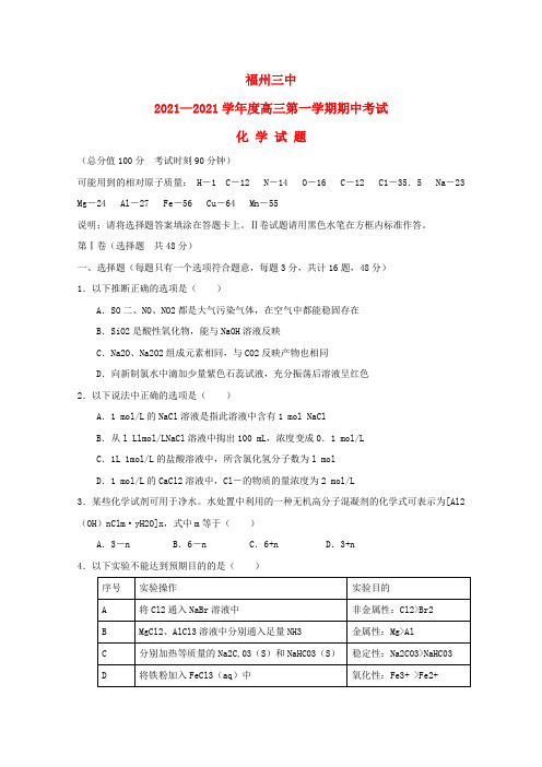 福建省福州市三中高三化学上学期期中试题