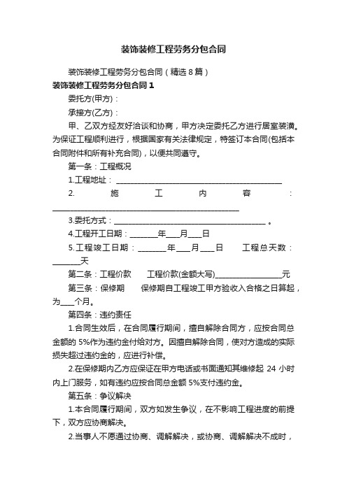 装饰装修工程劳务分包合同