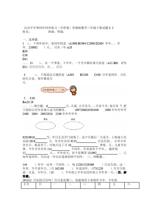 新苏教版数学三年级下册试题52认识平年和闰年同步练习含答案