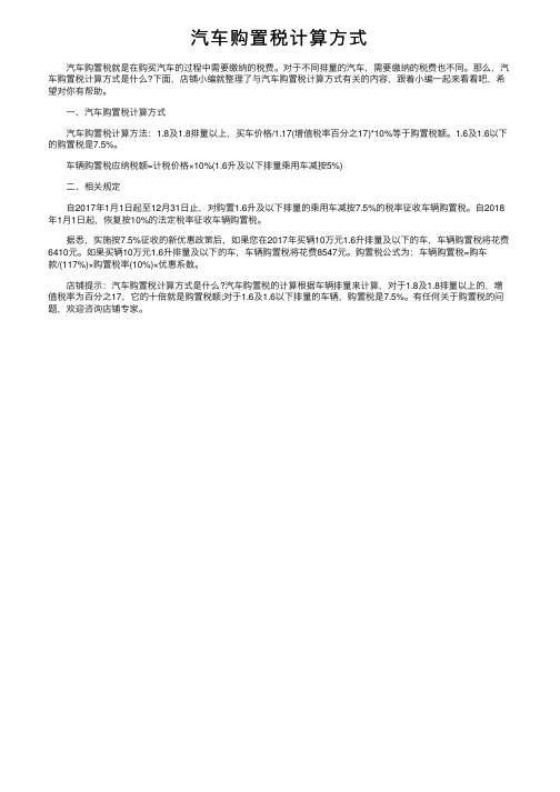 汽车购置税计算方式