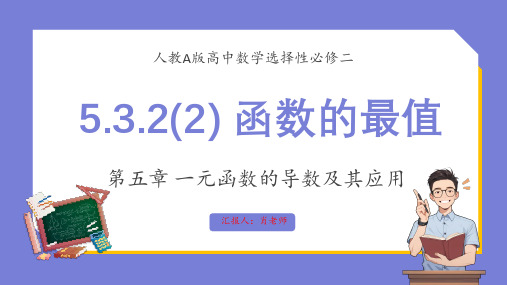 人教版高中数学 选择性必修二 A版5.3.2(2)《函数的最值》课件PPT