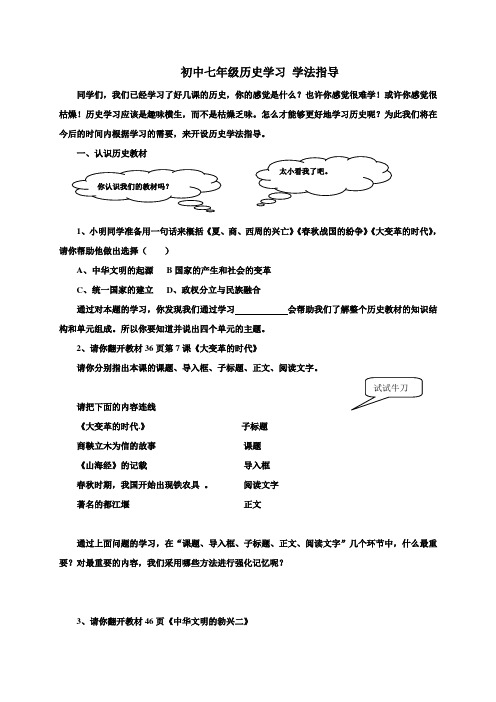 初中七年级历史学习 学法指导