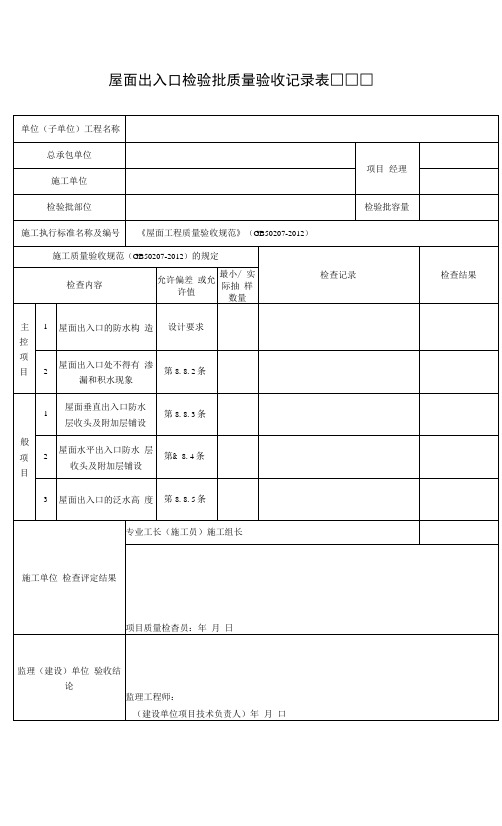 屋面出入口检验批质量验收记录表