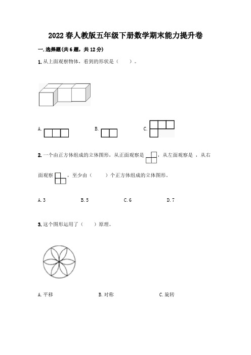 2022春人教版五年级下册数学期末能力提升卷及参考答案(综合卷)