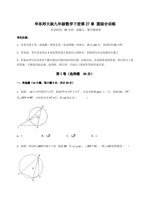 2022年最新华东师大版九年级数学下册第27章 圆综合训练练习题(精选)