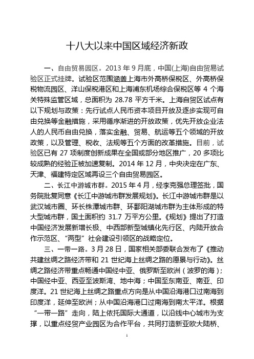 十八大以来中国区域经济新政