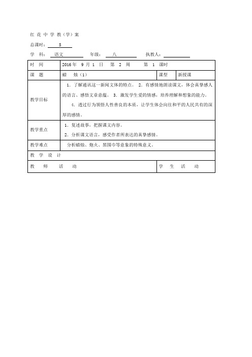 山东省郯城县红花镇初级中学八年级语文上册第3课 蜡烛 教案