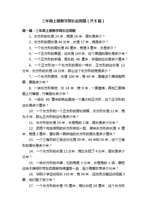 三年级上册数学周长应用题（共5篇）