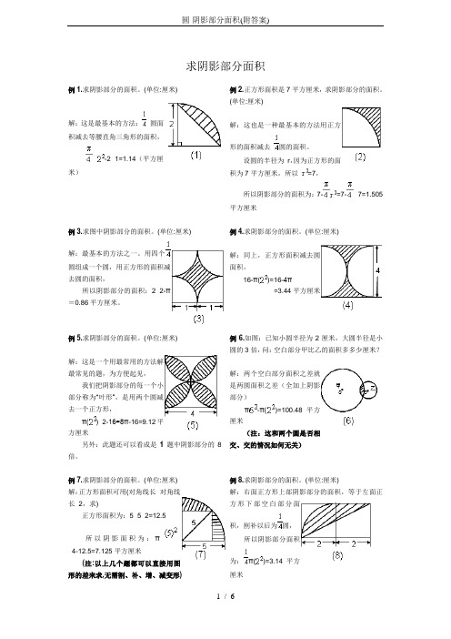 圆-阴影部分面积(附答案)