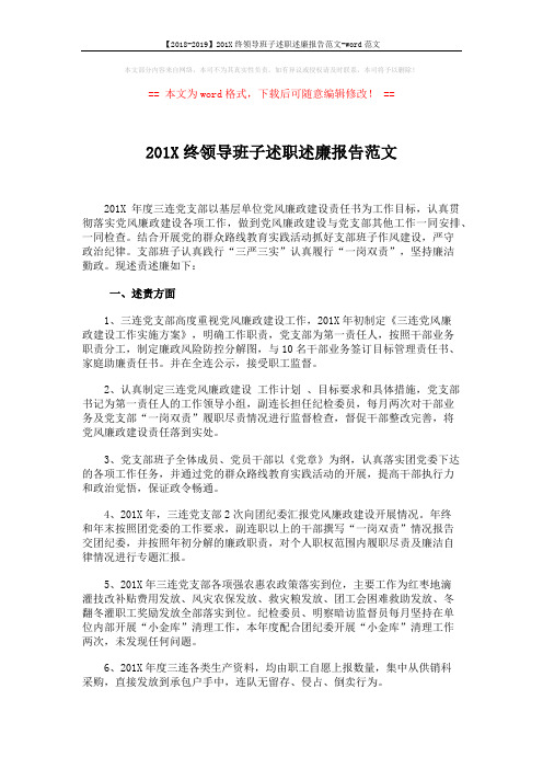 【2018-2019】201X终领导班子述职述廉报告范文-word范文 (2页)