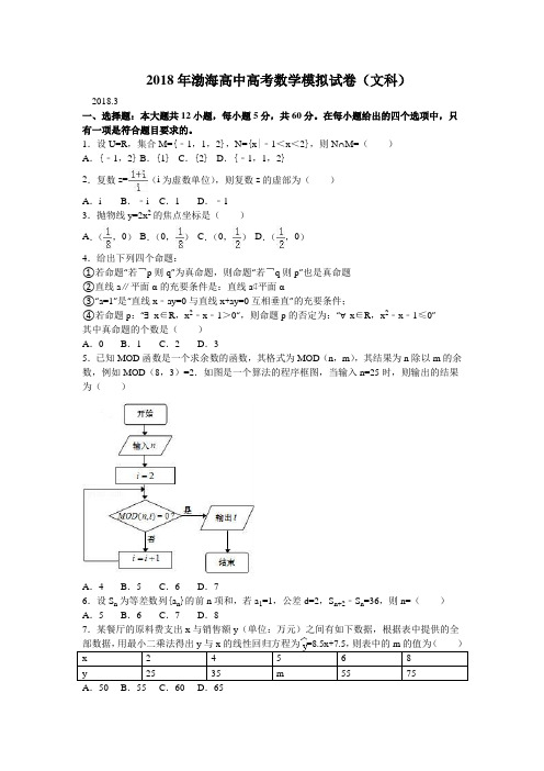 辽宁省大连渤海高级中学2018届高三3月高考模拟数学(文)试题1(word版含答案)