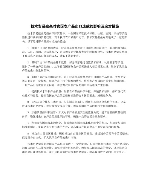 技术贸易壁垒对我国农产品出口造成的影响及应对措施