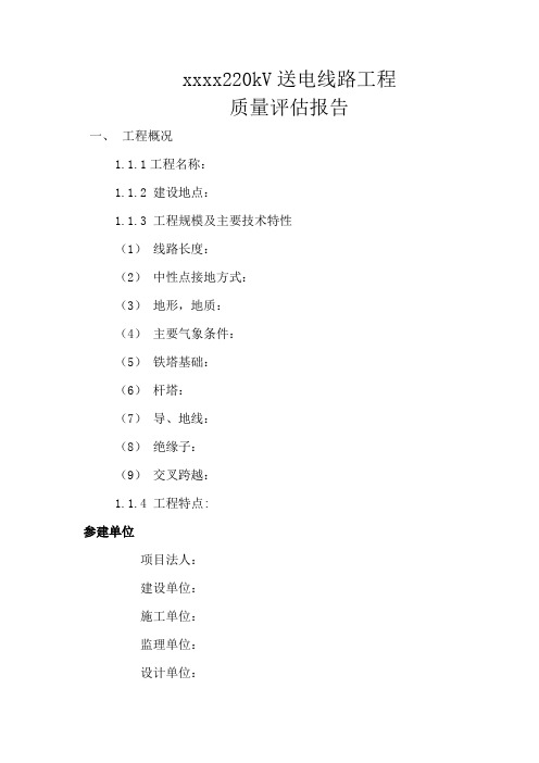 送电线路工程质量评估报告