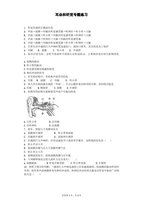 耳朵和听觉专题练习 A4普通版