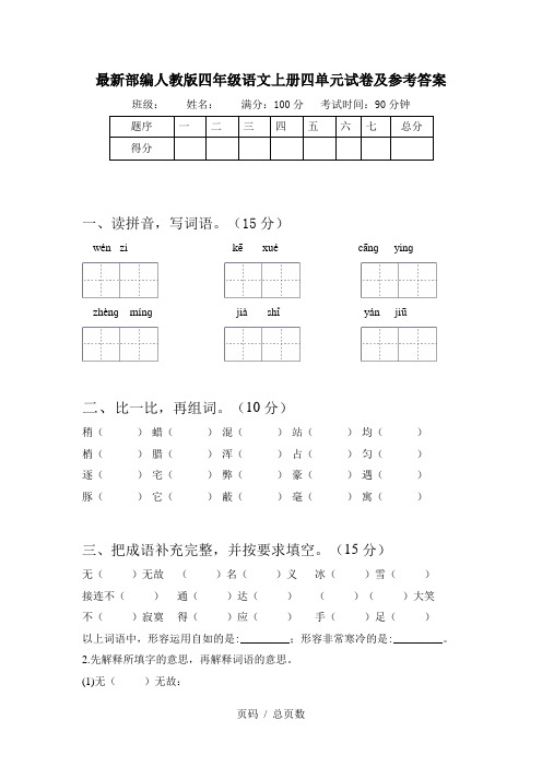 最新部编人教版四年级语文上册四单元试卷及参考答案