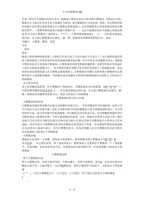 大整数基本运算的实现 正文