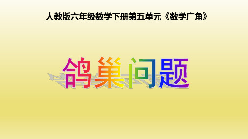 六年级数学下册课件- 5 数学广角——鸽巢问题   -人教新课标(2014秋)(共17张PPT)