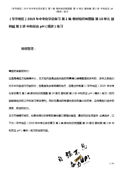 中考化学总复习第1编知识梳理篇第10单元酸和碱第2讲中和反应pH(精讲)练习(2021年整理)