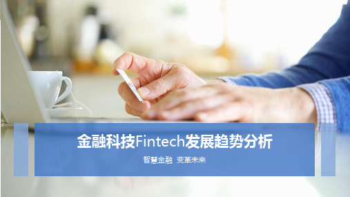 金融科技Fintech发展趋势分析